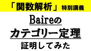 【関数解析の特別講義】Baireのカテゴリー定理の証明 【一様有界性原理】 [upl. by Norihs]