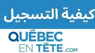 كيفية التسجيل بطريقة صحيحة في موقع Québec en tête [upl. by Han242]