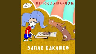 Запах какашки [upl. by Jansson747]