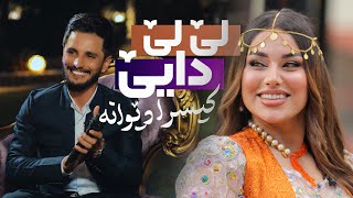 Kisra Dewana  Le Le Daye  کیسرا دێوانە لێ لێ دایێ [upl. by Airak]