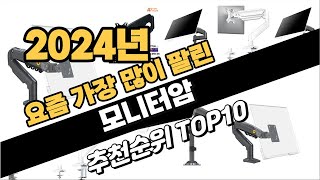 2024년10월 모니터암 추천 TOP10 가성비 인기순위 성능 후기 가격비교 [upl. by Eelyah69]