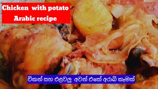 අරාබි ක්‍රමයට චිකන් අවන් එකේ හදන හැටි  chicken recipe oven in arabic style [upl. by Giraldo19]