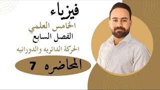 فيزياء الخامس علمي الفصل السابع الجزء الثاني عزم القصور الذاتي والحركة المركبة [upl. by Phenica]