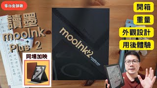 （寧心舍評測）讀墨mooInk Plus 2開箱、外觀設計、重量及用後體驗（同場加映：直掀式保護殼介紹） [upl. by Mikeb]