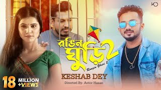 রঙিন ঘুড়ি 2  Rongin Ghuri 2  Keshab Dey  Sad Song  Bangla New Sad Song 2020 [upl. by Eissat]