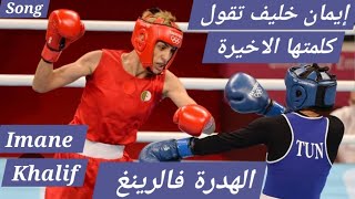 أغنية ايمان خليف الرائعة، الهدرة فالرينغ Imane KhalifParis Olympics إيمان تقول كلمتها الأخيرة [upl. by Marco302]