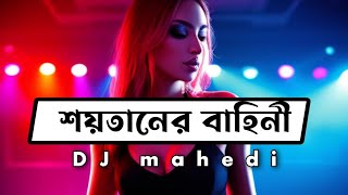 Soytaner Bahini  শয়তানের বাহিনী  Bangla new dj song 2024 [upl. by Pudendas]