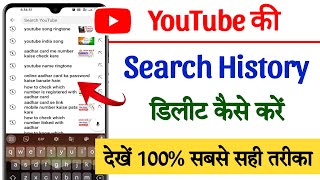 Youtube ki search history kaise delete kare  How to delete youtube search history [upl. by Le]