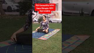 Yoga for face  चेहरा beautiful बनेगा  face Dimple पड़ेगा चेहरा चमकेगा shorts yoga fitness [upl. by Sioled]