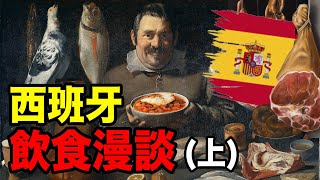 西班牙飲食漫談：從無主之地 到 城堡裡的餐桌｜食事史館 [upl. by Rimhsak463]