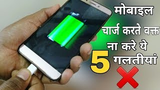 5 Charging Mistakes That Are Killing Your Phone Battery  Hindi [upl. by Cavanaugh]