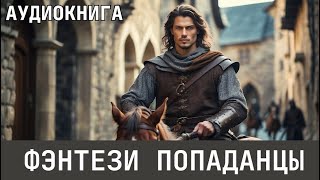 Аудиокнига  Фэнтези про попаданцев [upl. by Anetta991]