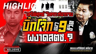 “เสรีพิศุทธ์” วิเคราะห์ฉากจบ “บิ๊กโจ๊ก” แมว 9 ชีวิต ผงาด สตช  THE ROOM EXCLUSIVE [upl. by Edge]