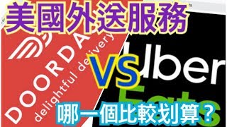 胡老闆Vlog 美國餐廳食物外送 DoorDash vs UberEats 哪一個比較划算 [upl. by Taylor]