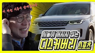 랜드로버 디스커버리 스포츠 신형 시승기…가격 6000만원대 수입 SUV [upl. by Oruasi755]