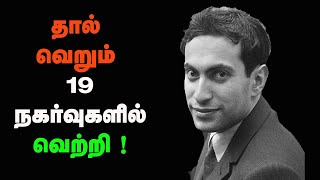 Mikhail Tal wins in 19 Moves  Tal Best chess game in Tamil Sathuranga Chanakyan [upl. by Diego]