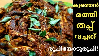 Dum cooked sardinesമത്തി തപ്പ് വച്ചത്ഈ നാടൻ രുചി ഒന്നറിയേണ്ടേ [upl. by Navad]