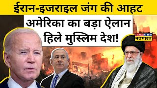 Israel Iran War News Today इजराइल पर हमला कर सकता है ईरान अमेरिका का बड़ा कदम  World News [upl. by Tasha]