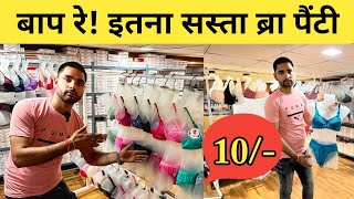 Bra Panty मात्र 10 ₹ से  Ladies Undergarments सीधे फैक्ट्री से  Undergarments Wholesale Market [upl. by Kersten]