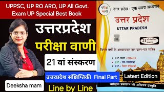 UP Special Pariksha Vani 21th Edition  UP Special GK Final Part  उत्तरप्रदेश संक्षिप्तिकी Deeksha [upl. by Ueihtam]