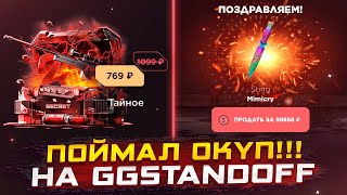 ПОДНЯЛ 10000 С 769₽😱ОТКРЫТИЕ НА GGSTANDOFF С МЕГА ОКУПОМ [upl. by Crow155]