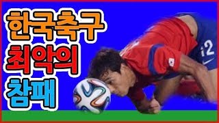 한국축구 역사상 최악의 참패 [upl. by Leff]