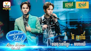 គី សាវីន  Live Show  Week 5  Cambodian Idol 2024 [upl. by Beatrice]