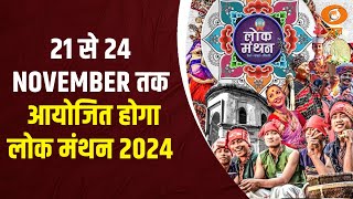 21 से 24 November तक आयोजित होगा लोक मंथन 2024 [upl. by Daughtry]