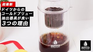 【超最新】ドイツからのコールドブリュー抽出器具DRIPSTERが良い3つの理由 [upl. by Laughton948]