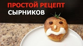 Простой рецепт диетических сырников в духовке [upl. by Anasus]