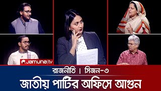 জাতীয় পার্টির অফিসে আগুন  রাজনীতি  Rajniti  31 October 2024  Jamuna TV [upl. by Naget]