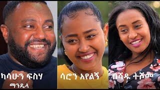 አዲሱ ሰው ሙሉ ፊልም Adisu Sew full Ethiopian movie 2021 [upl. by Aleihs]