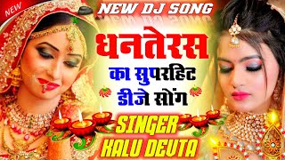 New Dj Song ll धनतेरस दिवाली धमाका सुपर सॉन्ग l कालू देवता krdevta viralsong2024 diwalisong2024 [upl. by Cressler]