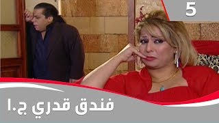 فندق قدري  الجزء الاول الحلقة ٥ [upl. by Lanam]