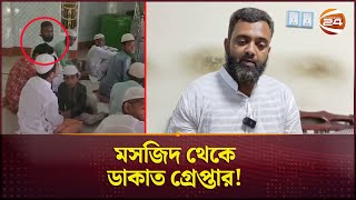 ডাকাতির টাকা নিয়ে চলে যান তাবলীগে খাওয়ান এতিমদের  Crime  Robbery  Barisal  Channel 24 [upl. by Airottiv999]