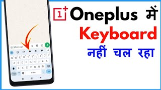 Oneplus Keyboard Not Working  Oneplus Mobile Keyboard Problem [upl. by Sandon]