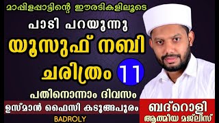 LIVEബദ്റൊളി ആത്‍മീയ മജ്‌ലിസുംയൂസുഫ് ചരിത്രം പാടി പറയൽ 11 USMAN FAIZY KADUNGAPURAM [upl. by Sandberg558]