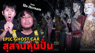 Epic Ghost Car X โจ๊ก ISCREAM EP78 พิสูจน์ผี สุสานหุ่นปั่น จะหลอนหรือจะฮา [upl. by Corine]