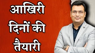 आखिरी दिनों में तैयारी  Aditya patel sir motivational video  Aditya patel sir  we are winners [upl. by Notluf]