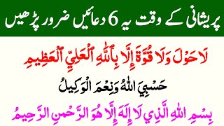 Pareshani Ke Waqt Ki Qurani Dua  Pareshani Ki Dua  Namaz Ke Waqt Best Dua  Dua For Any Problem [upl. by Marlen917]