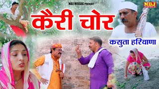 कैरी चोर । New Haryanvi Comedy  Kasuta Haryana Comedy 2024  Dehati Comedy NDJ DCN [upl. by Pengelly541]