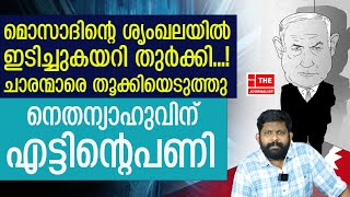 മൊസാദിന് പണികൊടുത്ത് തുർക്കിയുടെ മിന്നൽ നീക്കം The JournalistYedu Narayanan [upl. by Slin]