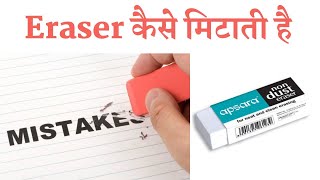 Eraser मिटाती कैसे है 🤔🤔 [upl. by Batchelor929]