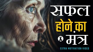 Motivational video For Success In Lifeसफल होने का मंत्र। [upl. by Joseph]