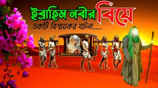 ইব্রাহিম আঃ এর বিয়ের অলৌকিক ঘটনা  ইব্রাহিম নবীর জীবনী  বিবি সারা  ইসলামিক কাহিনী  আল্লাহর কুদরত [upl. by Ennaear]