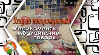 Самые необходимые товары медикаменты для новорожденного ребенкаКак обработать пупок новорожденному [upl. by Aleibarg]