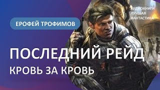 Аудиокнига Последний рейд Кровь за кровь Ерофей Трофимов [upl. by Winnick]