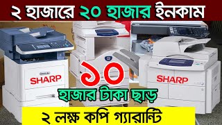 ১০ হাজার টাকা ছাড়ে ফটোকপি মেশিন। Photocopy Machine । photocopy machine price in Bangladesh  Printer [upl. by Cristen]