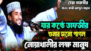 Qari Abdul mannan Bangla waz 2024 মাওঃ ক্বারী আব্দুল মান্নান ওয়াজ ২০২৪ [upl. by Hyacinth484]