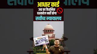 आधार कार्ड उम्र का वैधानिक दस्तावेज नहीं होगा🚫❌ सर्वोच्च न्यायालय kumargauravsir aadharcard [upl. by Kapor]